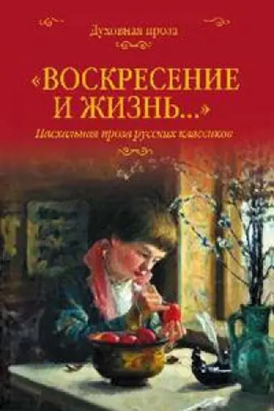 Buchcover: Voskresenie i žizn′...Paschal′naja proza russkich klassikov