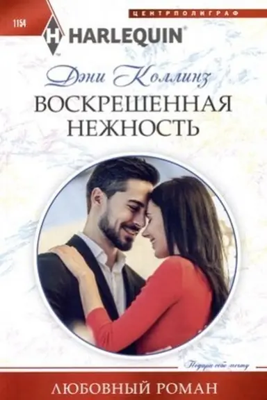 Обложка: Воскрешенная нежность