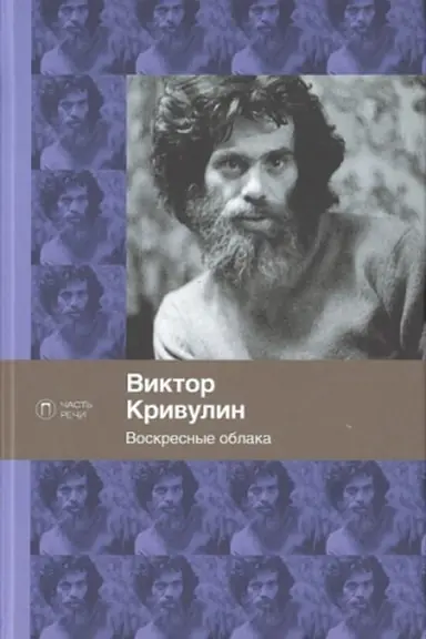 Buchcover: Voskresnye oblaka: stichotvorenija