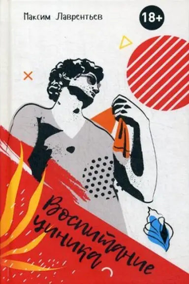 Cover: Vospitanie cinika: povest&prime;