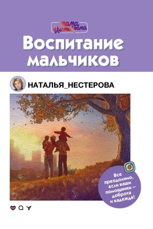 Buchcover: Vospitanie mal′čikov
