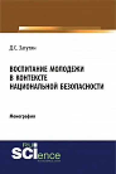 Обложка: Воспитание молодёжи в контексте национальной безопасности. Монография