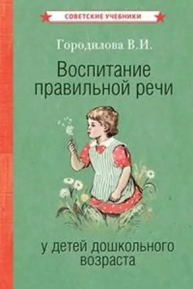 Обложка: Воспитание правильной речи у детей дошкольного возраста [1952]