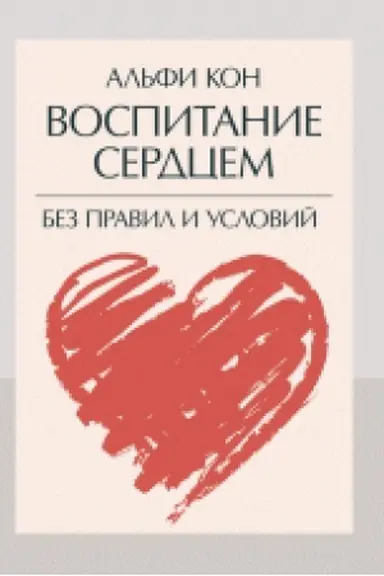 Cover: Vospitanie serdcem. Bez pravil i uslovij