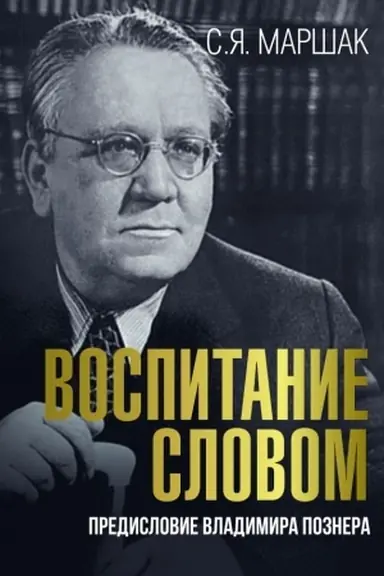 Buchcover: Vospitanie slovom