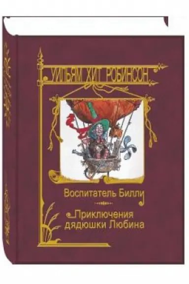Cover: Vospitatel′ Billi. Priklyucheniya dyadyushki Lyubina.