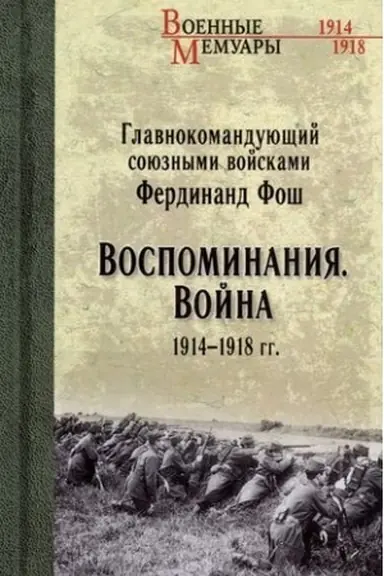 Buchcover: Vospominanija. Vojna 1914-1918 gg.