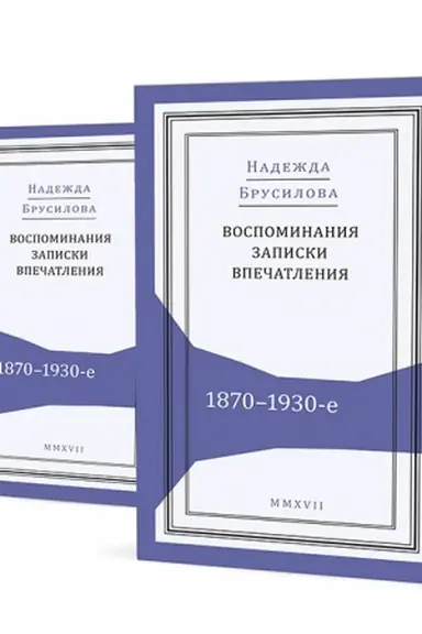 Cover: Vospominaniya, zapiski, vpechatleniya: 1870–1930-e. V 2 t.