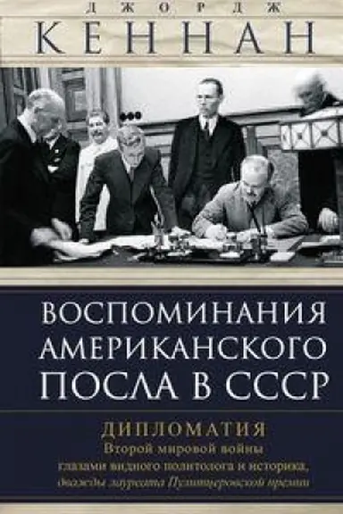 Обложка: Воспоминания американского посла в СССР. Дипломатия Второй мировой войны глазами видного политолога и историка, дважды лауреата Пулитцеровской премии