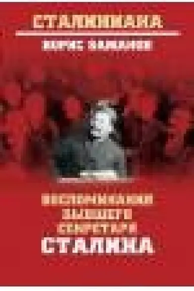 Buchcover: Vospominanija byvšego sekretarja Stalina