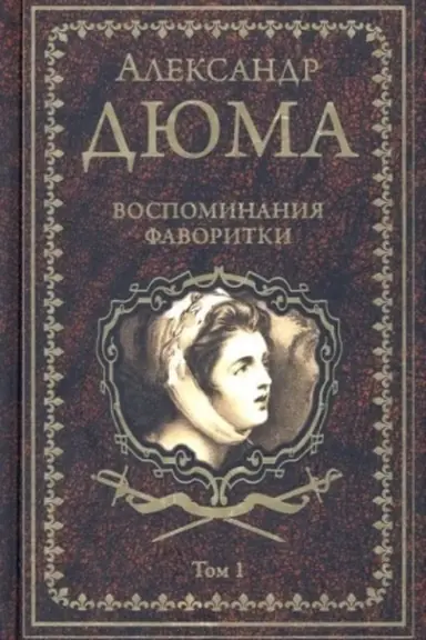 Buchcover: Vospominanija favoritki t.1 (16+)
