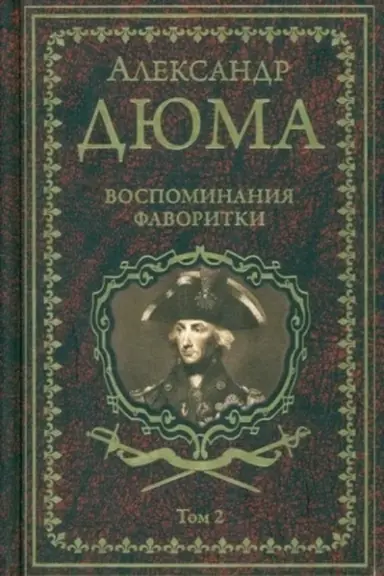 Buchcover: Vospominanija favoritki t.2 (16+)
