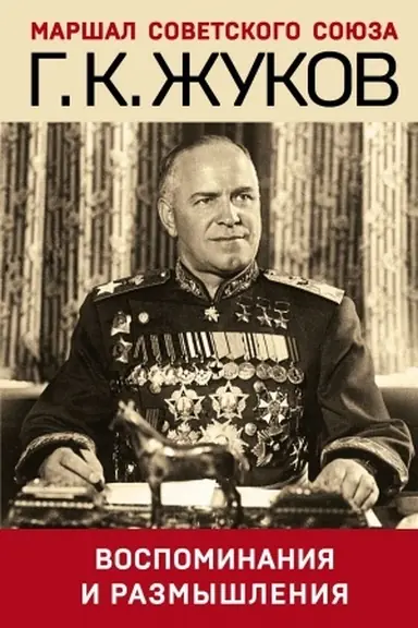 Cover: Vospominaniya i razmyshleniya