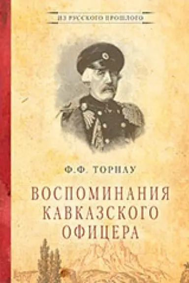 Обложка: Воспоминания кавказского офицера.