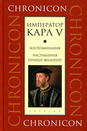 Cover: Vospominaniya. Nastavleniya princu Filippu. 2-e izd., ispr.
