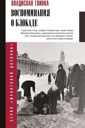 Обложка: Воспоминания о блокаде