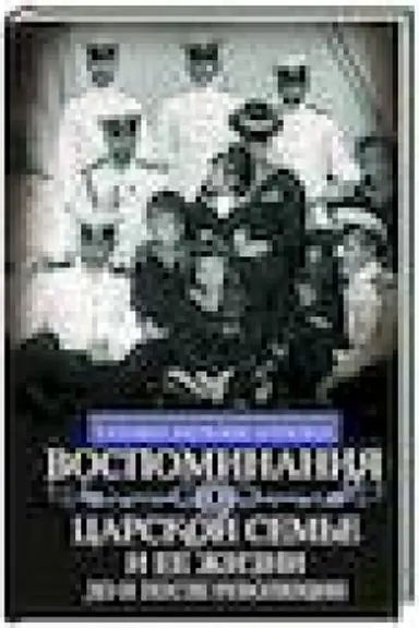 Buchcover: Vospominanija o carskoj sem′e i ee žizni do i posle revoljucii: S dopolneniem rasskaza imperatorskogo kamerdinera A.A. Volkova «Okolo carskoj sem′i»