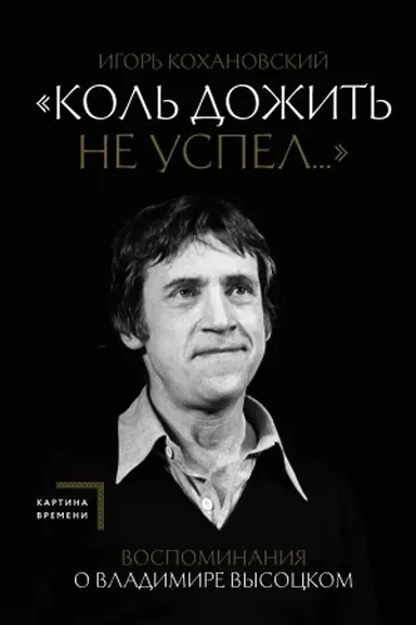 Обложка: Воспоминания о Владимире Высоцком. Коль дожить не успел...