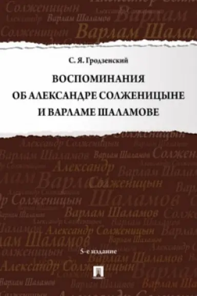 Cover: Vospominaniya ob Aleksandre Solzhenicyne i Varlame SHalamove.-5-e izd., pererab. i dop