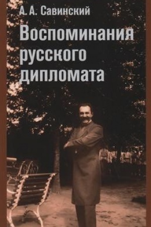 Обложка: Воспоминания русского дипломата