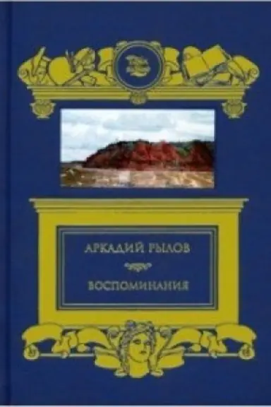 Cover: Vospominaniya.Rylov