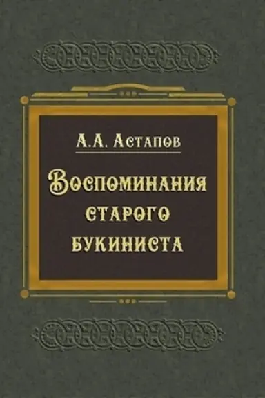 Buchcover: Vospominanija starogo bukinista