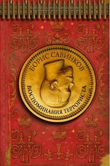 Обложка: Воспоминания террориста