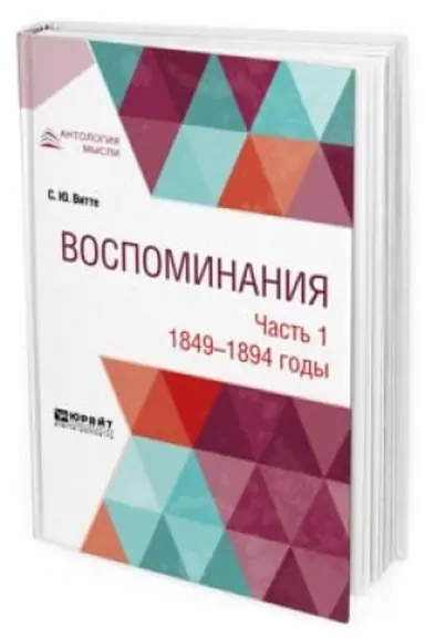 Обложка: ВОСПОМИНАНИЯ В 3 Ч. ЧАСТЬ 1. 1849-1894 ГОДЫ