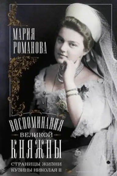 Buchcover: Vospominanija velikoj knjažny. Stranicy žizni kuziny Nikolaja II. 1890—1918