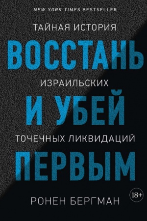 Buchcover: Vosstan′ i ubej pervym. Tajnaja istorija izrail′skich točečnych likvidacij