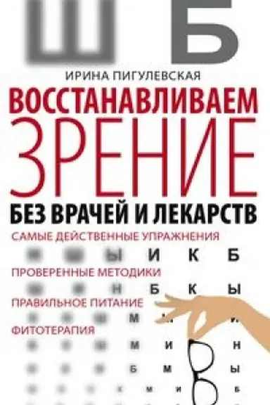 Обложка: Восстанавливаем зрение без врачей