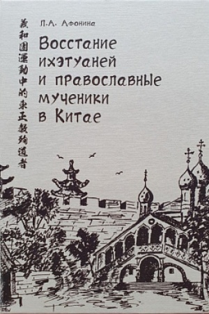 Cover: Vosstanie ichetuanej i pravoslavnye mucheniki v Kitae