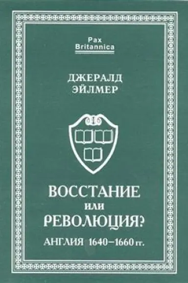 Buchcover: Vosstanie ili revoljucija? Anglija 1640 - 1660 gg.