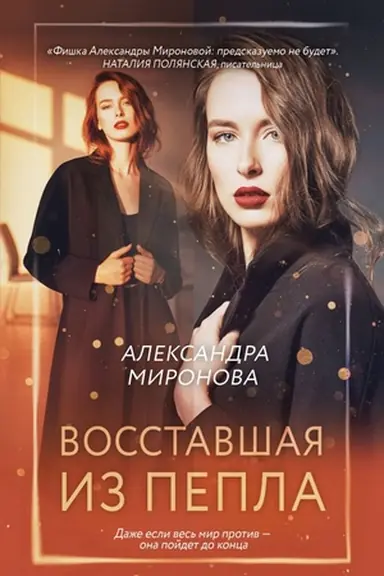 Buchcover: Vosstavšaja iz pepla