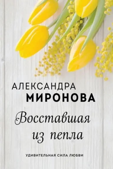 Cover: Vosstavshaya iz pepla