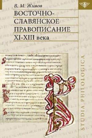 Cover: Vostochno-slavyanskoe pravopisanie XI—XIII vekov