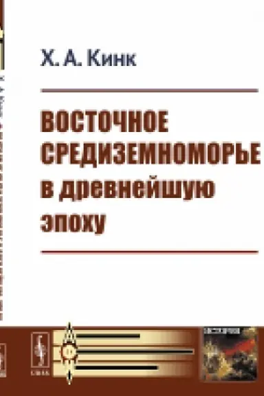 Cover: Vostochnoe Sredizemnomor′e v drevnejshuyu epochu