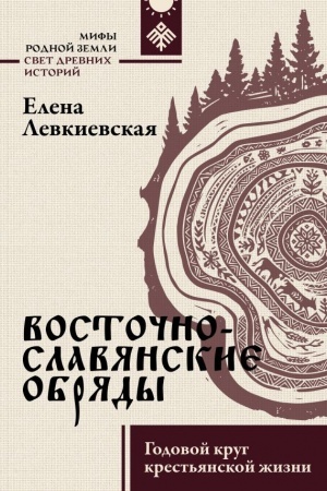 Buchcover: Vostočnoslavjanskie obrjady. Godovoj krug krest′janskoj žizni
