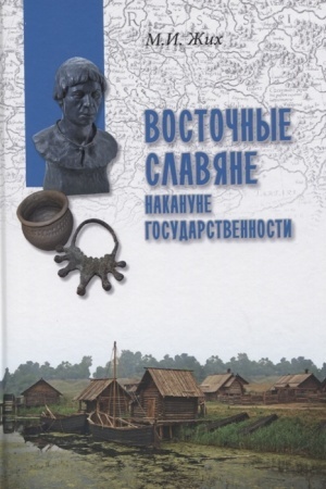 Cover: Vostochnye slavyane nakanune gosudarstvennosti
