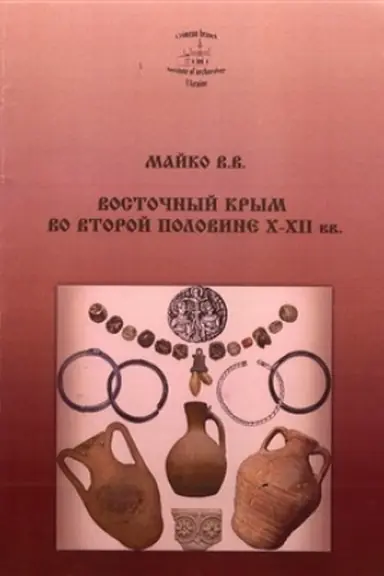 Cover: Vostochnyj Krym vo vtoroj polovine CH-XII vv.