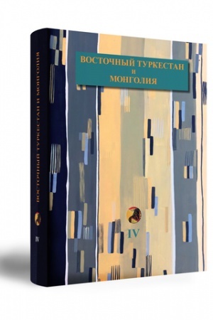 Cover: Vostochnyj Turkestan i Mongoliya. Istoriya izucheniya v konce XIX – pervoj treti XX veka. Tom IV. Materialy Russkich Turkestanskich ekspedicij 1909–1910 i 1914–1915 gg. akademika S.F. Ol′denburga