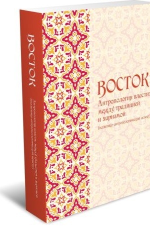 Cover: Vostok. Antropologiya vlasti: mezhdu tradiciej i charizmoj (politiko-antropologicheskij aspekt)