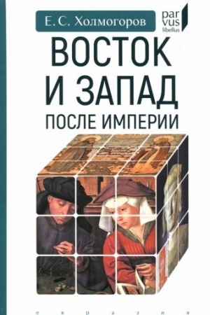 Cover: Vostok i Zapad posle Imperii