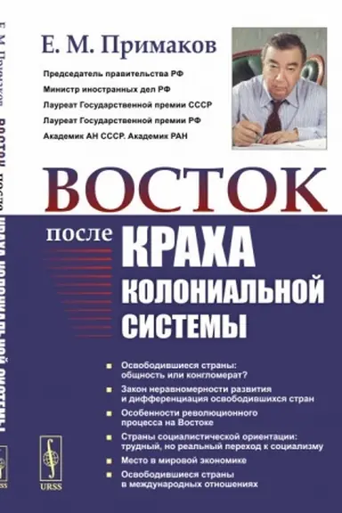 Cover: Vostok posle kracha kolonial′noj sistemy