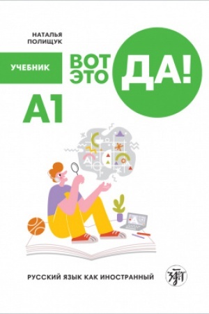 Обложка: Вот это да! Русский язык как иностранный (А1). Учебник
