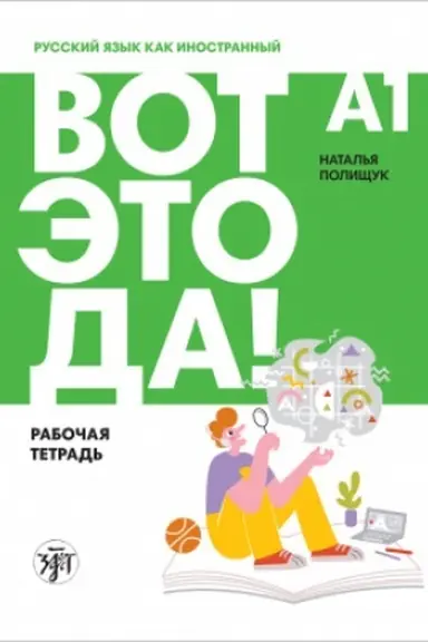 Обложка: Вот это да! Русский язык как иностранный для взрослых (А1). Рабочая тетрадь