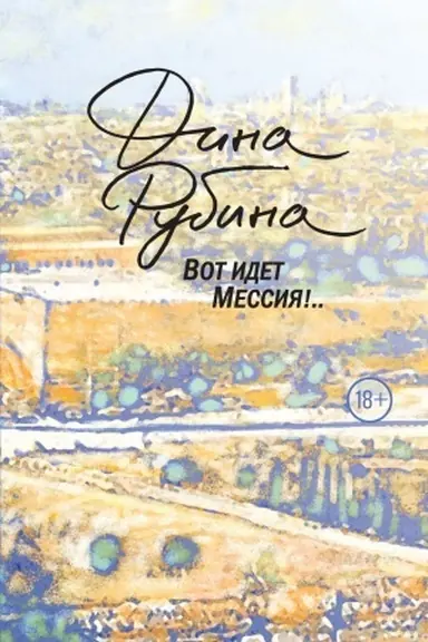 Buchcover: Vot idet Messija!..