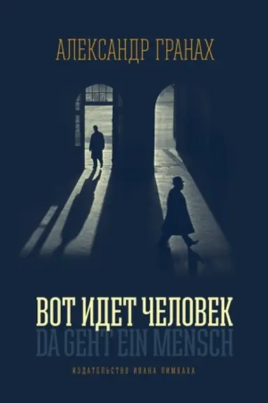 Buchcover: Vot idët čelovek: Roman-avtobiografija