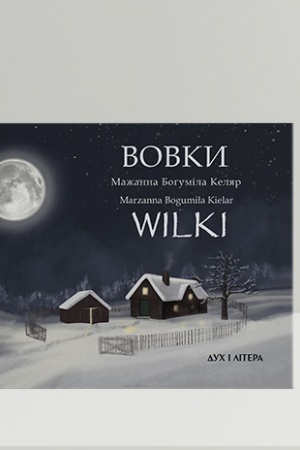 Обложка: Вовки