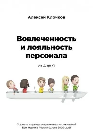 Cover: Vovlechyonnost′ i loyal′nost′ personala ot A do YA